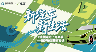E直播“高校行”：上海大学站完美收官，新营销助力新汽车